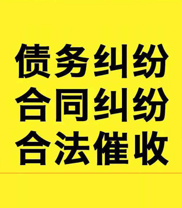 贡山专业要账公司